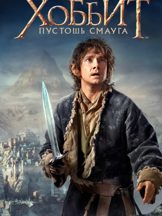 Хоббит: Пустошь Смауга / The Hobbit: The Desolation of Smaug [2013, WEB-DLRip]