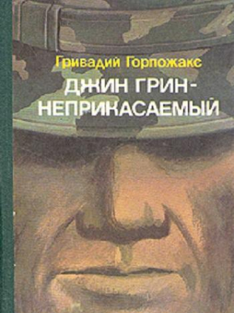 Гривадий Горпожакс - Джин Грин - неприкасаемый (2014) MP3