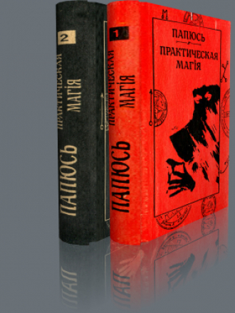 Папюс (Жерар Анкосс) - Практическая Магия [2 тома] [1992, PDF/DjVu, RUS]