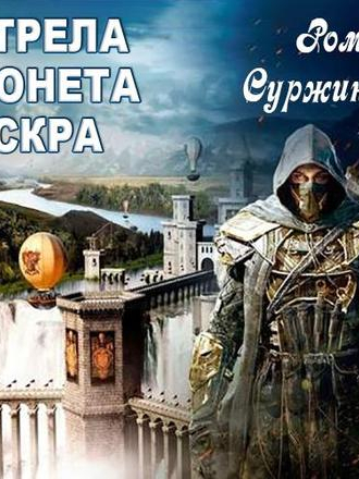 Роман Суржиков - Стрела. Монета. Искра. [3 тома] (2020) MP3