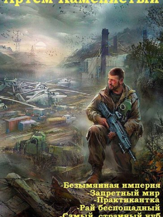 Артем Каменистый - «Безымянная империя», «Запретный мир», «Практикантка» [cборник] [2019, FB2]