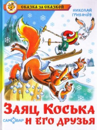 Сказка за сказкой - Николай Грибачев - Заяц Коська и его друзья [2010, FB2, RUS]