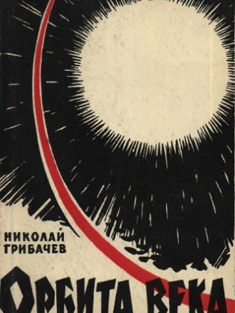 Грибачев Н. - Орбита века [1961, PDF, RUS]
