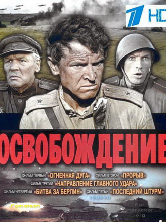 Освобождение [1968-1971, HDTVRip]