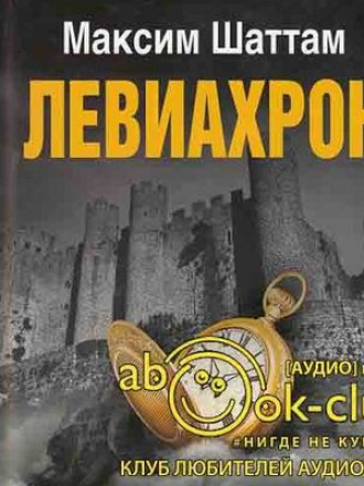 Максим Шаттам - Левиахрон (2019) MP3