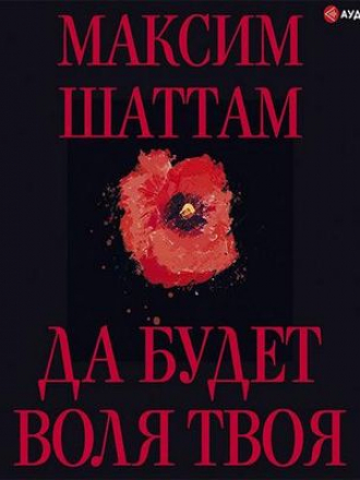 Максим Шаттам - Да будет воля твоя (2019) MP3