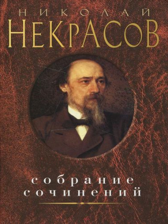 Николай Алексеевич Некрасов - Собрание сочинений [1959-2000, FB2]