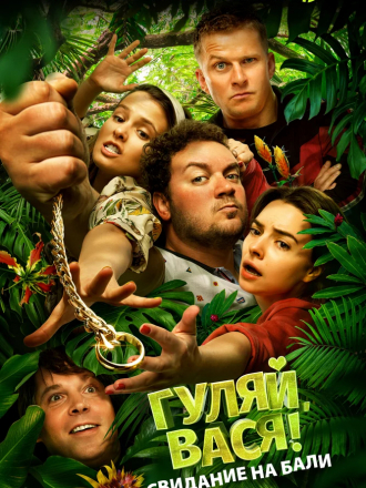 Гуляй, Вася! Свидание на Бали [2020, WEB-DLRip]