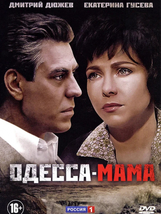 Одесса-мама / Жемчужина у моря [2012, SAT] [s01-12]