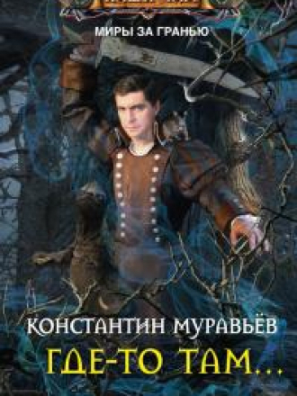 Где-то там - Муравьёв Константин Николаевич - Где-то там 1, 2, 3, 4 [2014-2016, FB2, RUS]