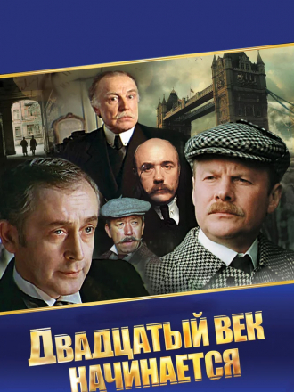 Шерлок Холмс и доктор Ватсон: Двадцатый век начинается [1986, тс]
