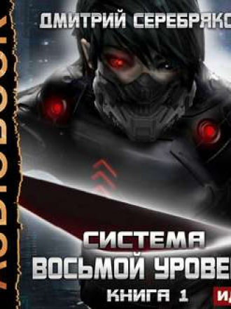 Дмитрий Серебряков - Система 1, Восьмой Уровень (2019) MP3