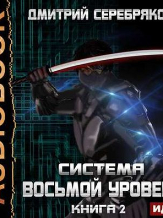 Дмитрий Серебряков - Система 2. Восьмой Уровень [Книга 2] (2020) MP3