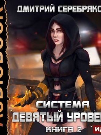 Дмитрий Серебряков - Система 5. Девятый уровень [Книга 2] (2020) MP3