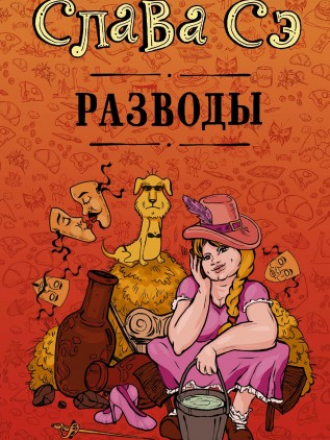 Проект Славы Сэ - Слава Сэ / Вячеслав Солдатенко - Разводы (сборник) [2019, FB2, RUS]