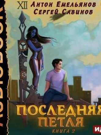 Антон Емельянов, Сергей Савинов - Последняя Петля [Книга 2] (2019) МР3