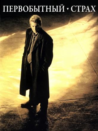 Первобытный страх / Primal fear [1996, DVDRip]