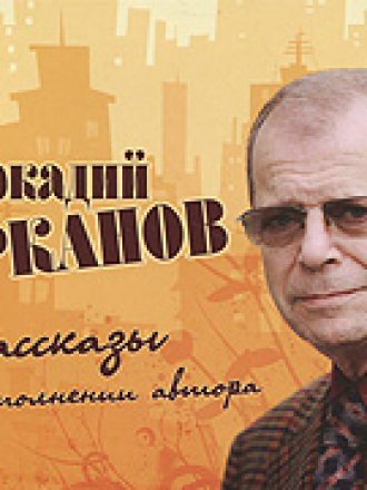 Аркадий Арканов - Рассказы (2007) MP3