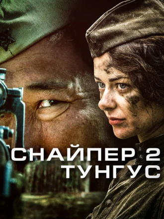 Снайпер 2. Тунгус [2012, SATRip] [e01-04]