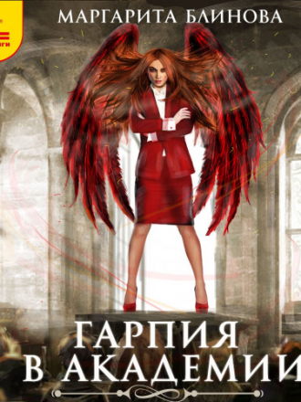 Маргарита Блинова - Гарпия в Академии (2019) MP3