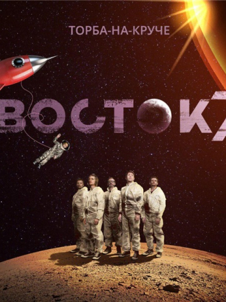 Торба-на-круче - Восток 7 (2019) MP3