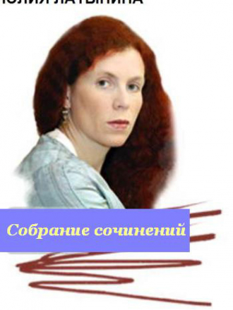Юлия Латынина - Собрание сочинений [41 книга] (1991-2010) FB2