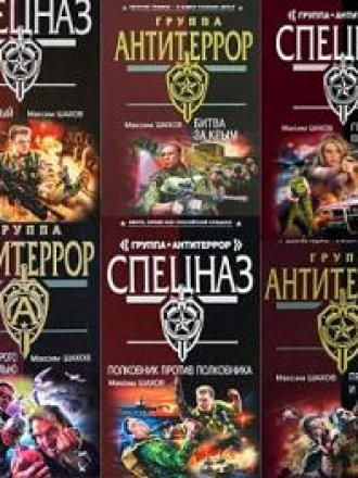 Шахов Максим - Собрание сочинений [2001-2014, FB2, RUS]