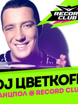 DJ ЦВЕТКОFF - LIVE@RECORD CLUB ТАНЦПОЛ # 309 [11-07-2014] [Mix] (2014) MP3