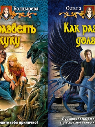 Ольга Болдырева - Цикл «Пособие для Тёмного князя» [2010-2013, FB2, RUS]