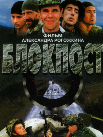 Блокпост [1998, DVDRip]