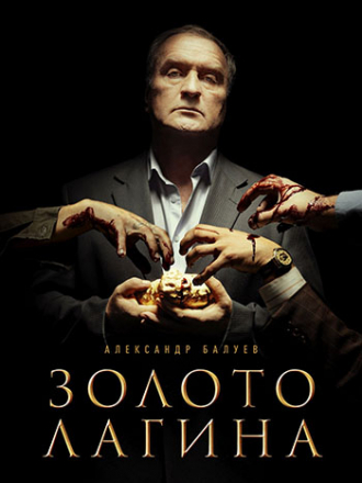 Золото Лагина [2019, SATRip] [e01-16]
