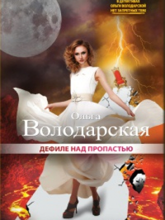 Ольга Володарская - Дефиле над пропастью [2015, FB2/RTF/EPUB/MOBI, RUS]