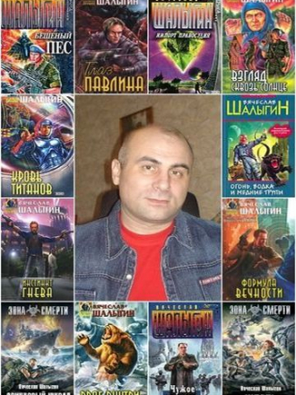 Шалыгин Вячеслав - Собрание сочинений [1999-2019, FB2]