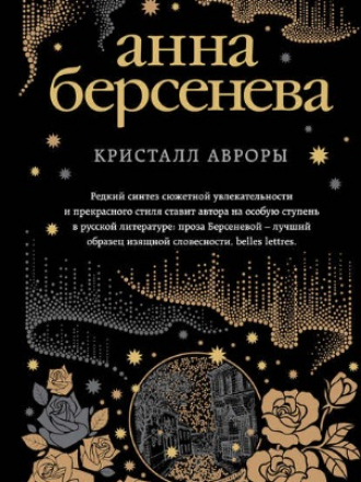 Анна Берсенева - Кристалл Авроры (2018) FB2