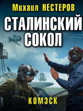 Михаил Нестеров - Сталинский сокол 1, Комэск (2019) MP3