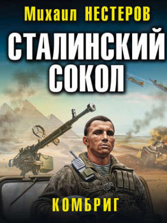 Михаил Нестеров - Сталинский сокол 2, Комбриг (2019) MP3