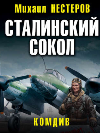 Михаил Нестеров - Сталинский сокол 3, Комдив (2019) MP3