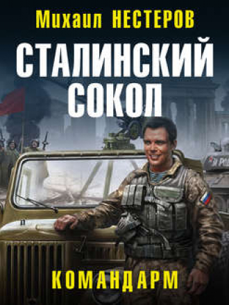 Михаил Нестеров - Сталинский сокол 4, Командарм (2019) MP3
