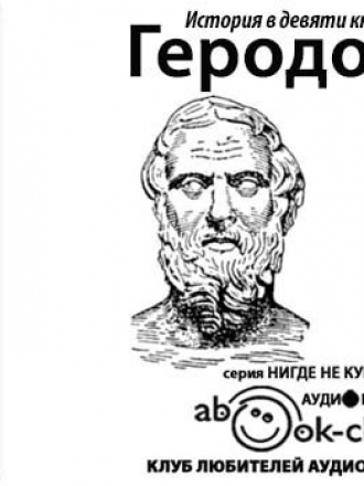 Геродот - История в девяти книгах (2014) MP3