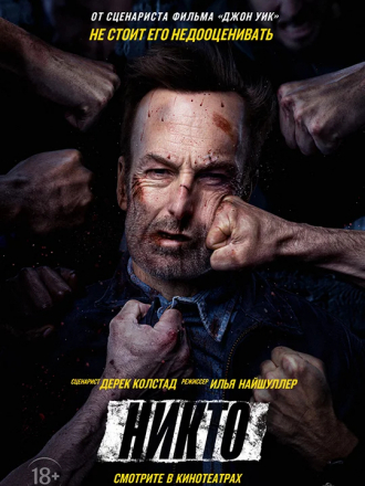 Никто / Nobody [2021, WEB-DL]