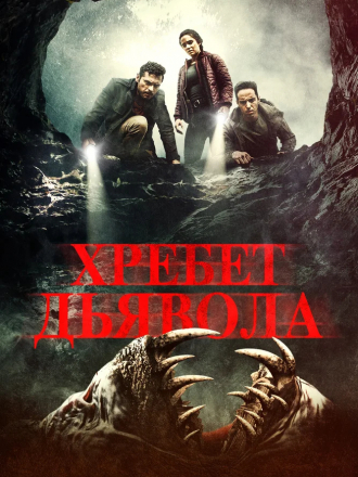 Хребет дьявола / Shookum Hills / The Devil Below [2021, WEB-DL]