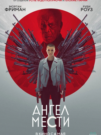 Ангел мести / Vanquish [2021, BDRip]