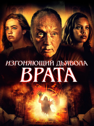 Изгоняющий дьявола. Врата / Gates of Darkness [2019, WEB-DL]