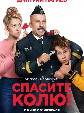 Спасите Колю! [1080, WEB-DL]