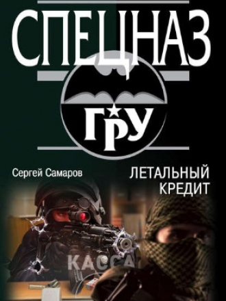 Сергей Самаров - Летальный кредит (2018) FB2