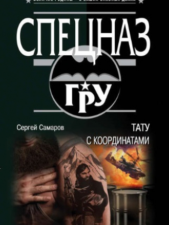 Сергей Самаров - Тату с координатами (2018) FB2