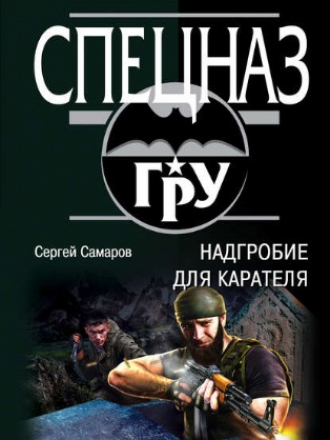 Сергей Самаров - Надгробие для карателя (2018) FB2