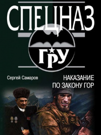 Сергей Самаров - Наказание по закону гор (2018) FB2