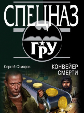Сергей Самаров - Конвейер смерти (2018) FB2