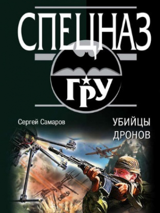 Сергей Самаров - Убийцы дронов (2018) FB2